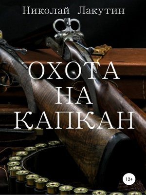 cover image of Охота на капкан